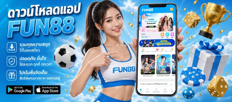 ดาวน์โหลดแอป FUN88