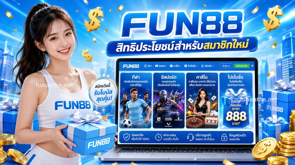 โปรโมชั่นสุดคุ้ม FUN88 ที่รอให้คุณมาปลดล็อก