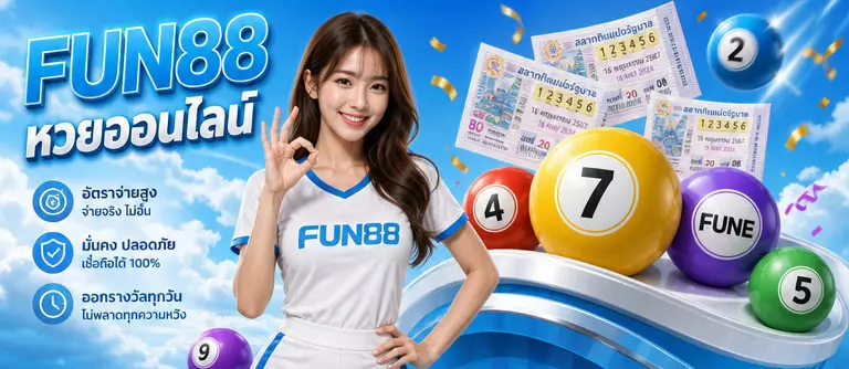 FUN88 หวยออนไลน์