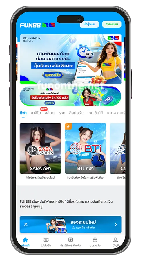 ดาวน์โหลดแอปพลิเคชัน FUN88 พกความสนุกไปได้ทุกที่