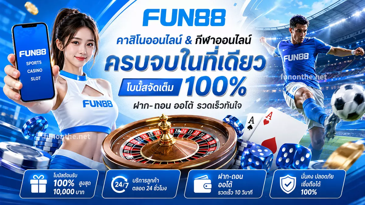 FUN88 เลือกความบันเทิงที่ใช่สำหรับคุณ