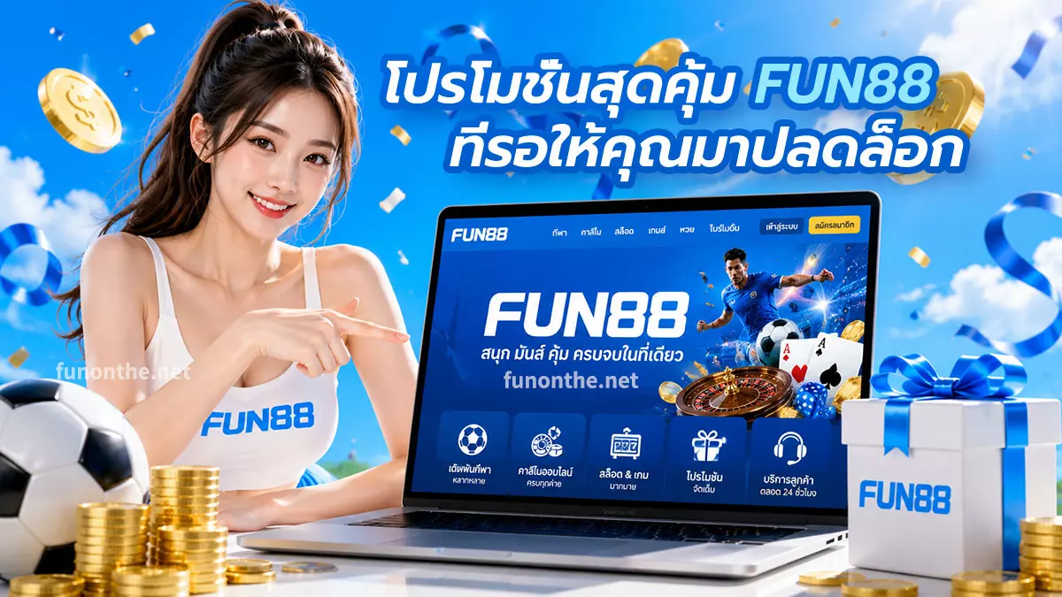 โปรโมชั่นสุดคุ้ม FUN88 ที่รอให้คุณมาปลดล็อก