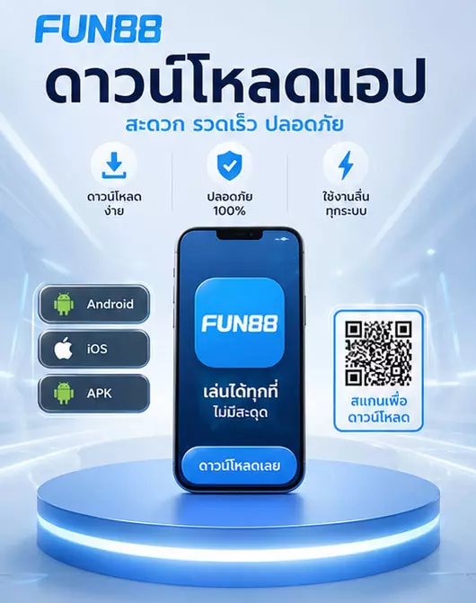 ดาวน์โหลดแอปพลิเคชัน FUN88