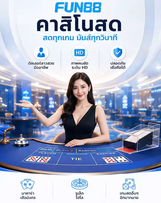FUN88 คาสิโนสด
