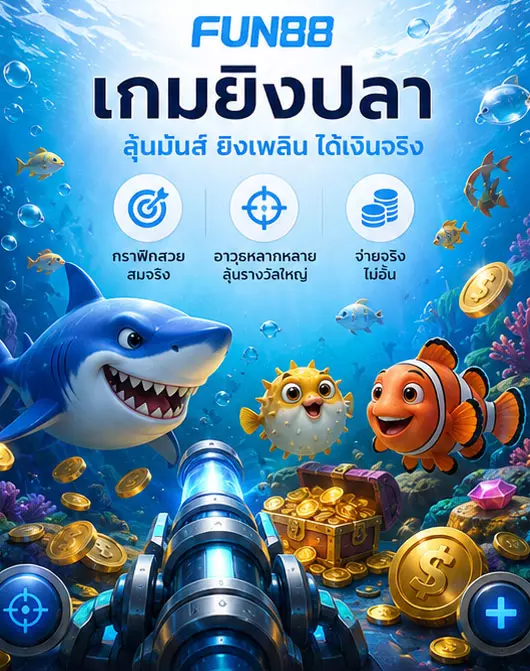 FUN88 เกมยิงปลา