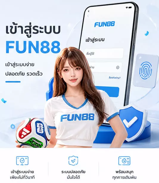 เข้าสู่ระบบ FUN88