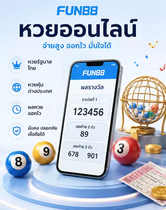 FUN88 หวยออนไลน์
