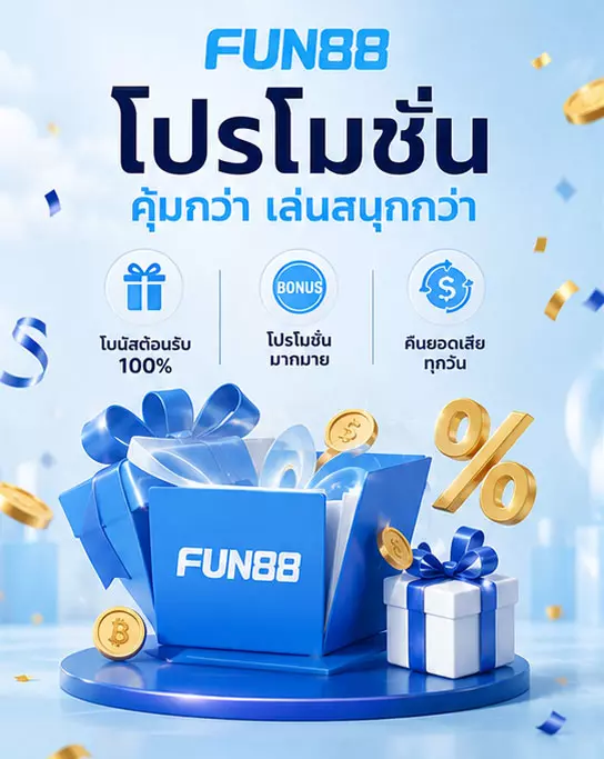 โปรโมชั่นสุดคุ้ม FUN88 ที่รอให้คุณมาปลดล็อก