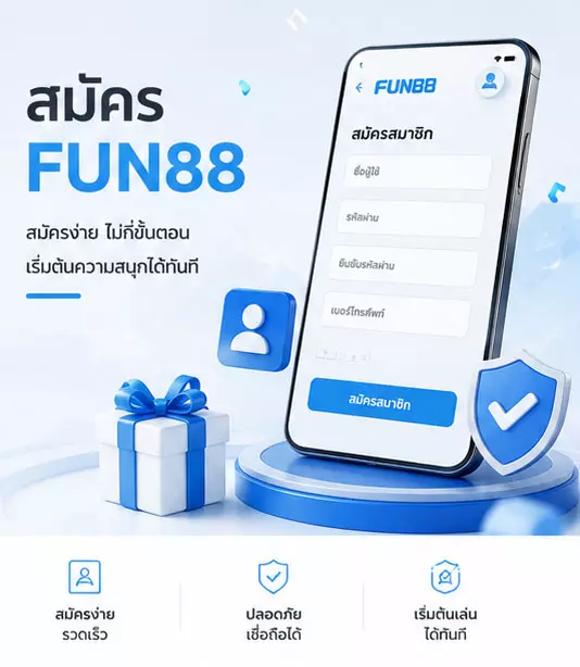 สมัคร FUN88