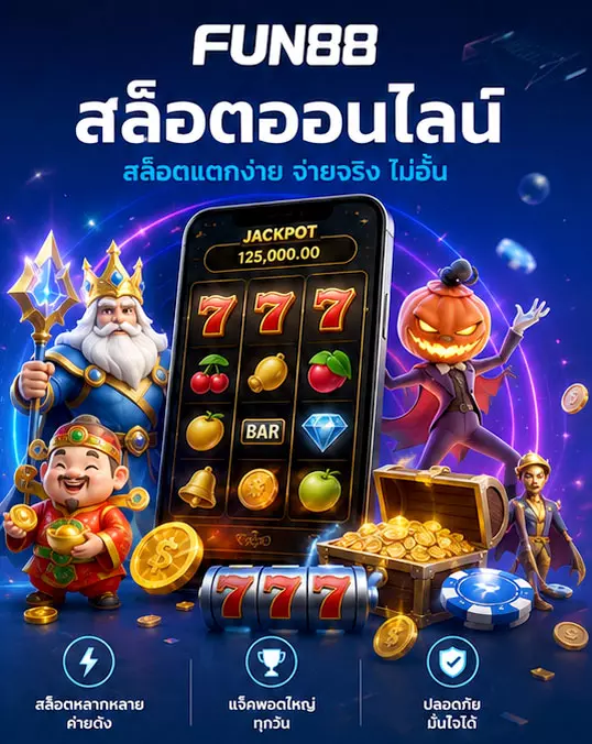 สล็อต FUN88
