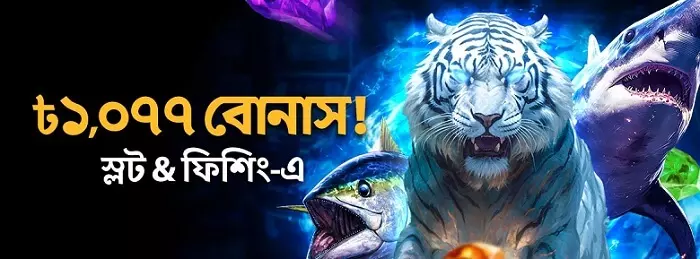 ৳১,০৭৭ স্লট & ফিশিং বোনাস