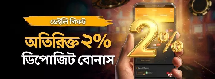 অতিরিক্ত ২% ডিপোজিট বোনাস