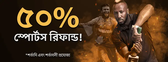 ৫০% স্পোর্টস রিফান্ড